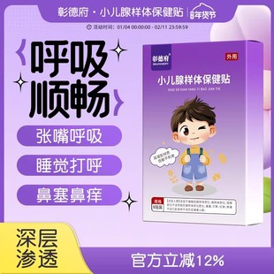 彰德府 光德府心德府星德府腺样体贴华德府儿童腺样体保健贴