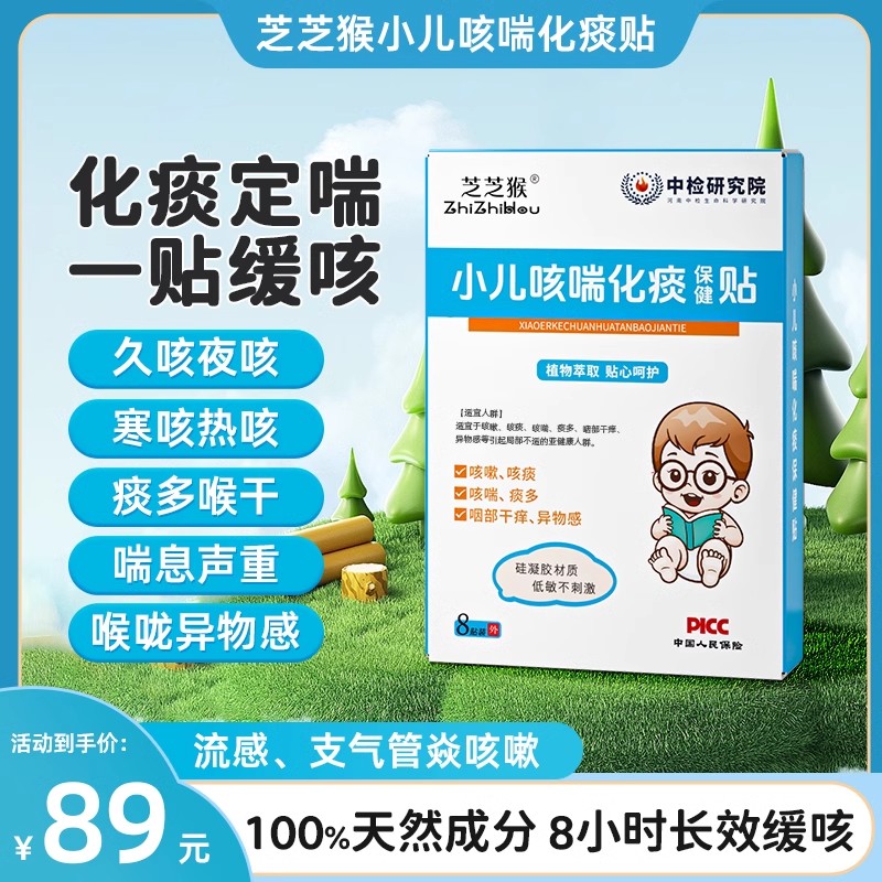 芝芝猴小儿咳喘贴咳喘贴穴位贴