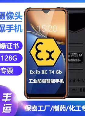 防爆无摄像头智能手机工业石油化工厂车间保密前后没有拍照功能的
