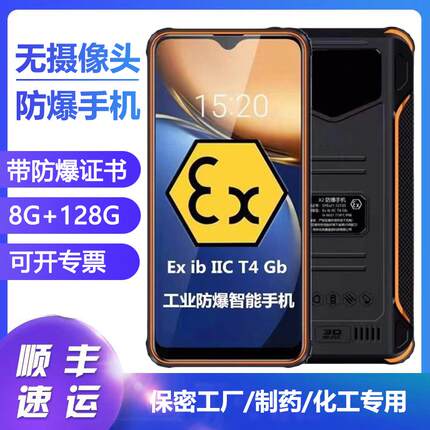 防爆无摄像头智能手机工业石油化工厂车间保密前后没有拍照功能的