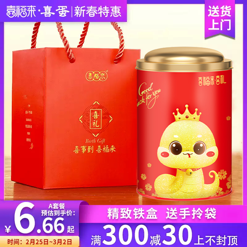 喜福来喜蛋喜饼礼盒蛇宝宝新生儿诞生满月龙百天酒宴伴手回礼铁盒