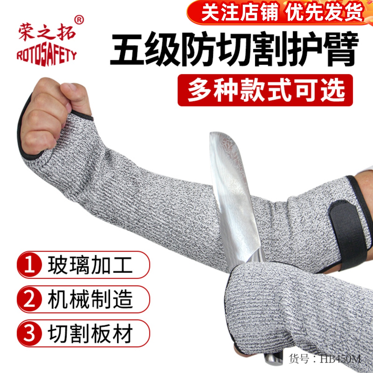 榮之拓5級防切割護臂防刮傷防砍