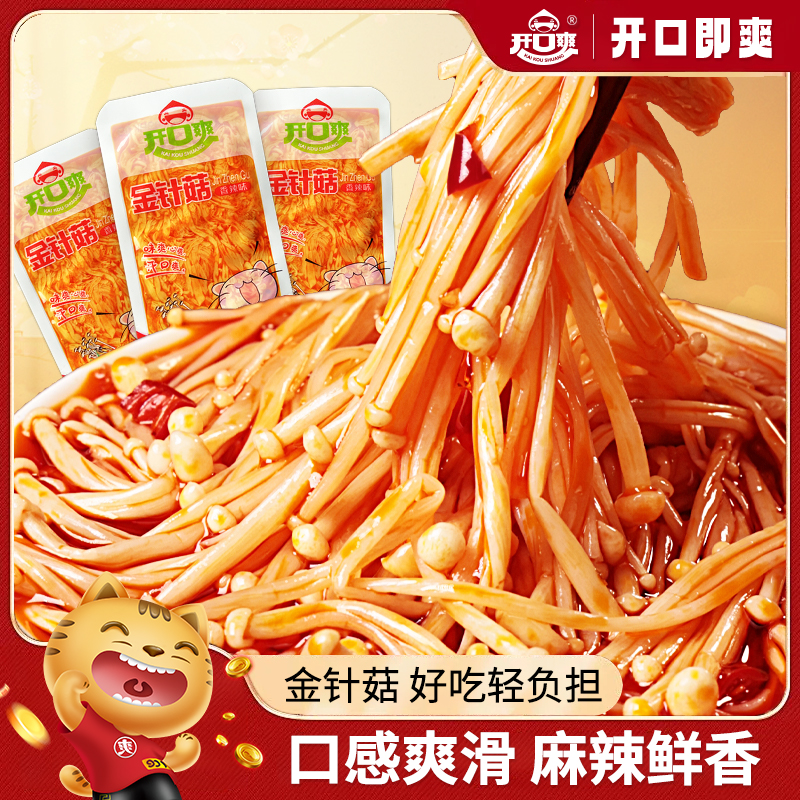 开口爽金针菇开袋即食小零食休闲大洲红油散装小包装解馋下饭菜