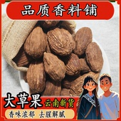 云南草果500g 炖肉卤料火锅料烧菜麻辣烫调料香料大全 新货草果仁