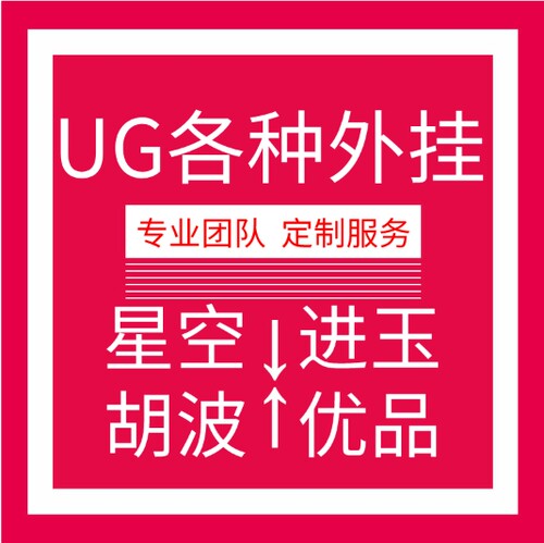 UG星空外挂UG进玉外挂UG胡波外挂远程安装 UG编程外挂/模具/产品