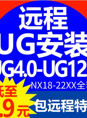 UG软件安装UG远程安装ug10软件ug4.0/8.0/10.0/12..0全套安装教程