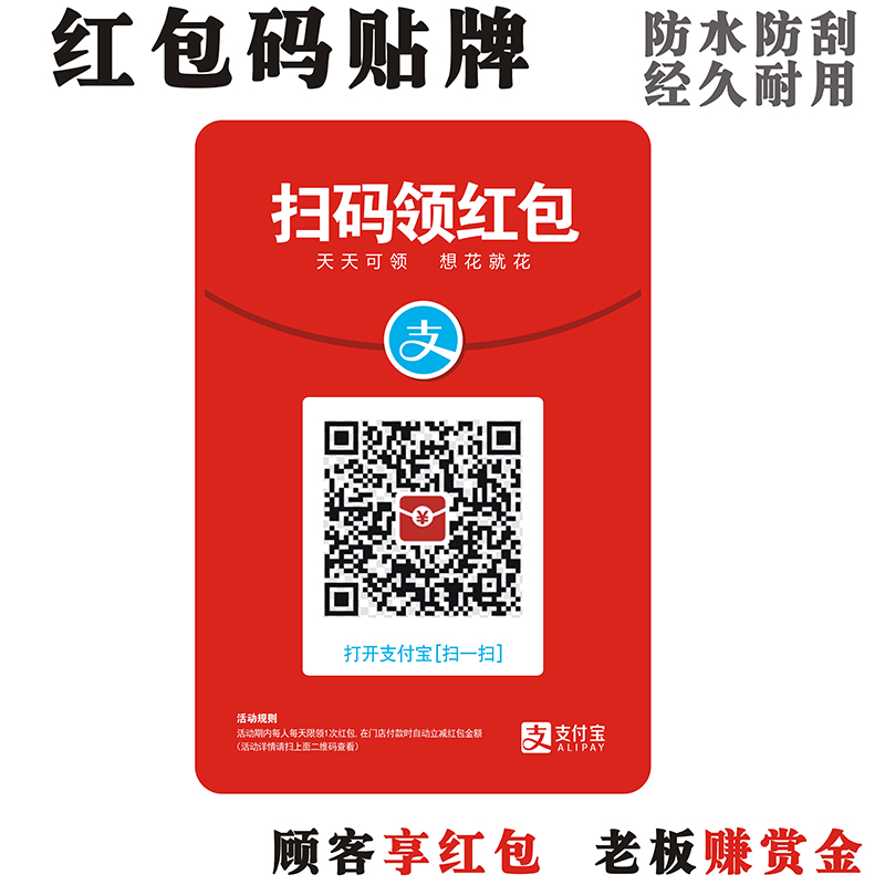 支付宝红包码贴牌二维码支付牌扫码领红包海报墙贴领红包赚赏金