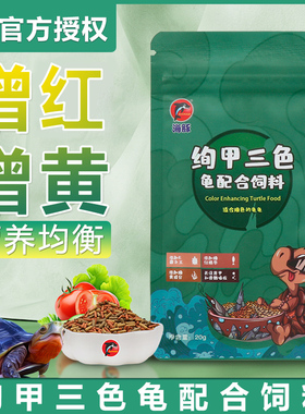 海豚乌龟发色龟粮火焰龟黄缘白化龟增红发黄发黑色幼龟饲料通用