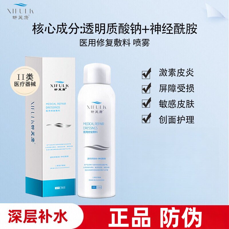 昕芙康皮肤修复敷料喷雾胶原蛋白医用用具