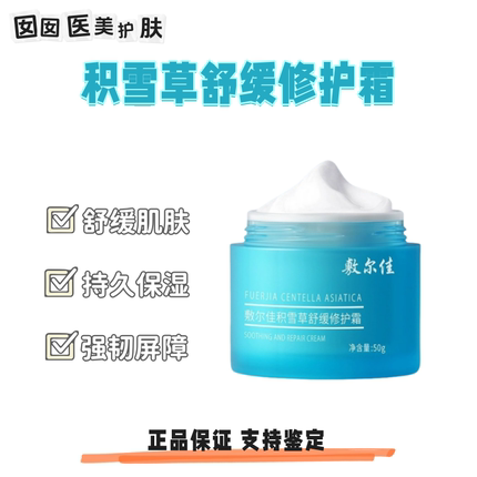敷尔佳积雪草舒缓修护霜50g补水保湿滋润泛红敏感肌面霜官方正品