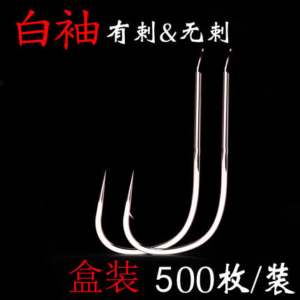白色500枚白袖有刺无刺金袖赤袖黑袖进口材质细条鲫鱼罗非钩包邮