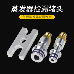 汽车空调蒸发器免拆试漏堵头膨胀阀接头查漏堵漏测漏检漏维修工具