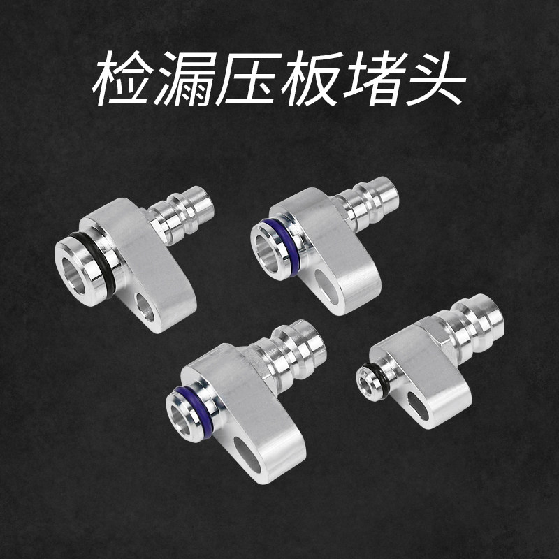 汽车空调检漏堵头工具压缩机空调管冷凝器头分段打压堵漏测漏接头