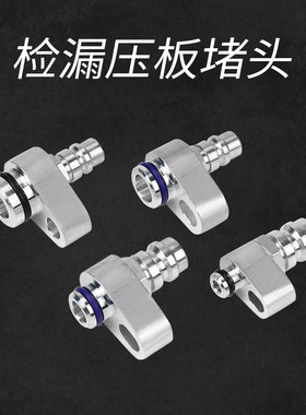 汽车空调检漏堵头分段打压接头