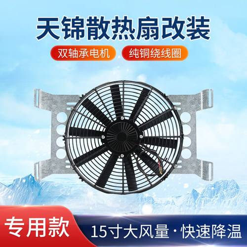 东风天锦冷凝器加装散热风扇24V