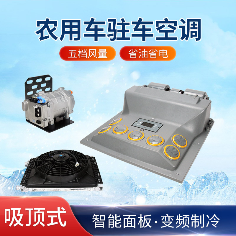 挖机拖拉机通用内吸顶隐藏式驻车空调收割机汽车车载电动制冷空调