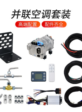 轿车SUV货车并联驻车空调改装