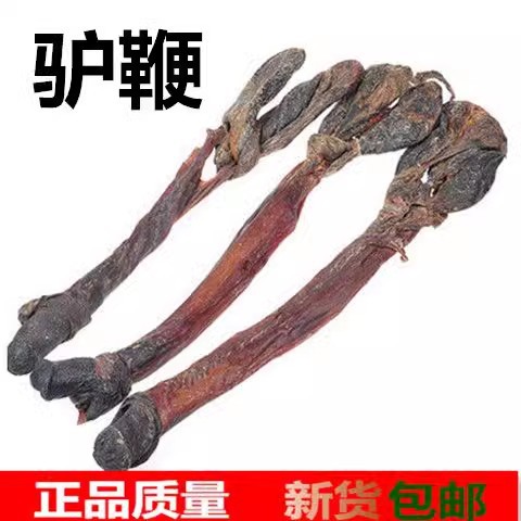 驴鞭 驴鞭一条300克左右 大号毛驴鞭男性滋补品 正品包邮真货