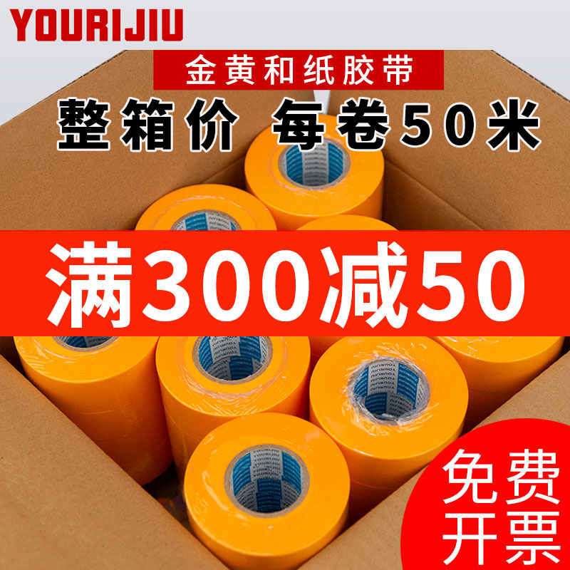 友日久50米黄色和纸胶带