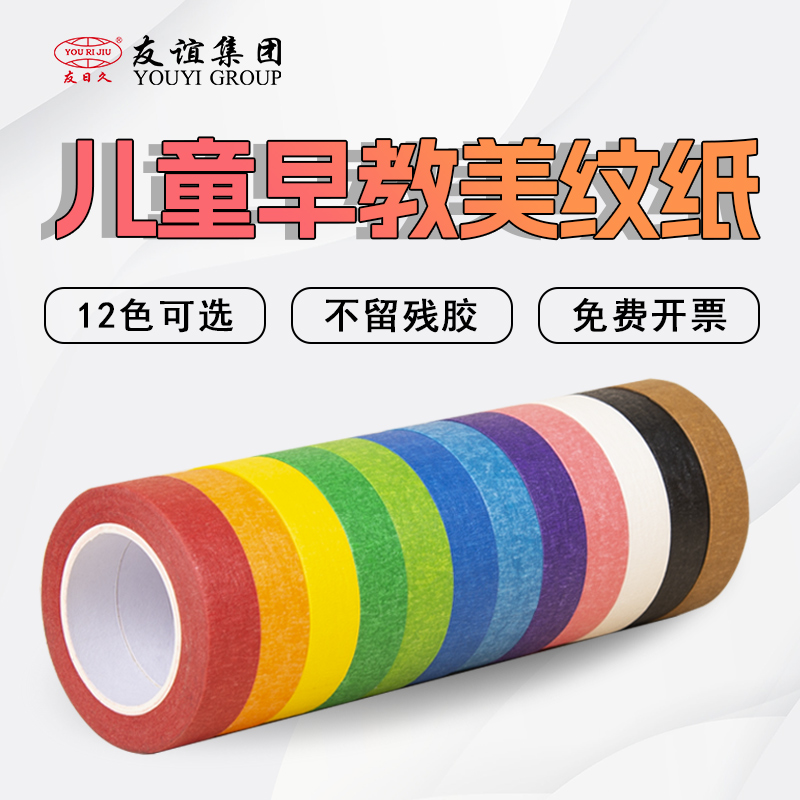 友日久彩色美纹纸胶带儿童早教手工diy贴纸无痕分色地标线红橙黄绿蓝色标识不残胶美术生专用七色彩虹纸胶带