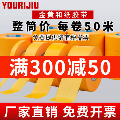 金黄和纸胶带50M厂家包邮批发