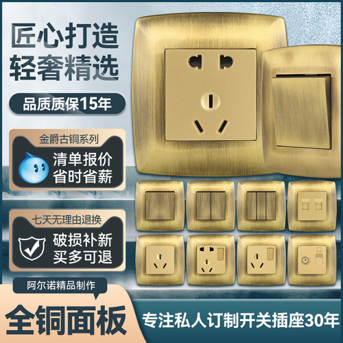 阿尔诺复古全铜开关插座面板86型