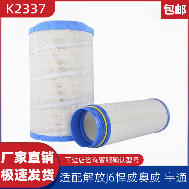 K2337PU空滤解放悍威奥威J6空气滤芯金龙宇通1109070-40A解放配件