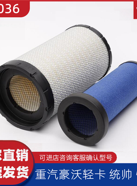 K2036PU适配豪沃轻卡空气滤芯装载机空滤配件LG9704190654/191003