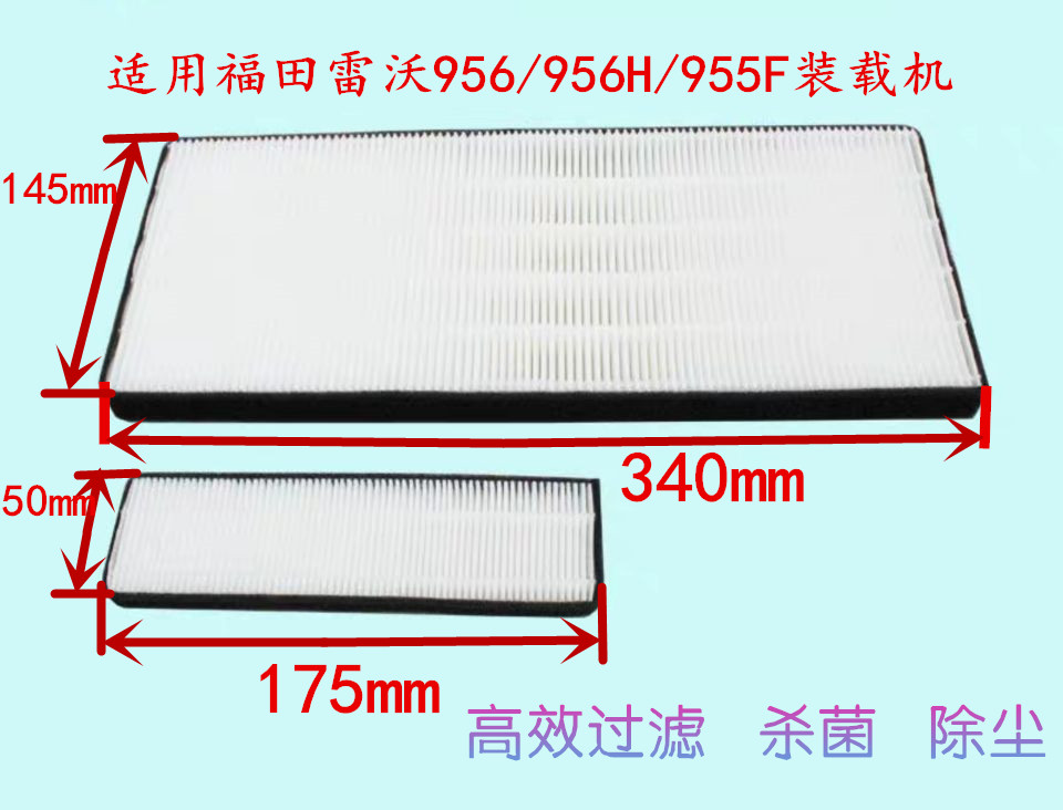 福田雷沃工程装载机956/956h/955f空调滤芯 内外滤网过滤器 一套