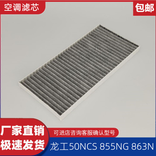适配装载机龙工855NG 863N 853N空调滤芯龙工50NCS铲车空调滤清器
