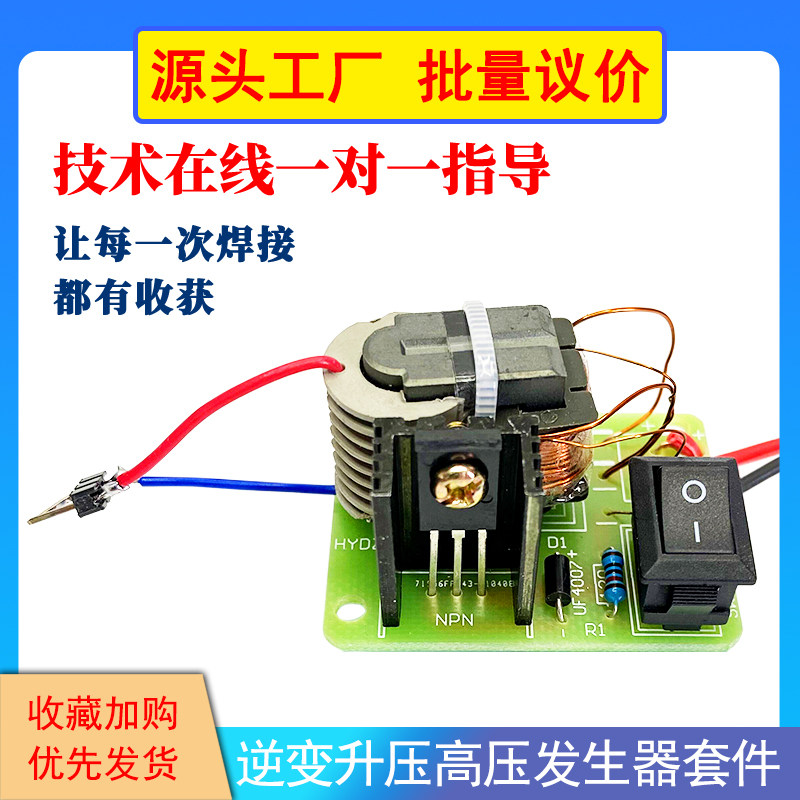 逆变升压高压发生器套件 高压线DIY套件/DIY材
