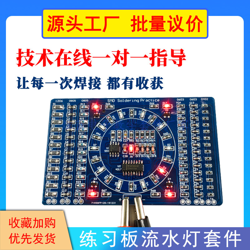 555+4017流水灯贴片元件焊接练习板套件 电子DIY散件焊接实训制作