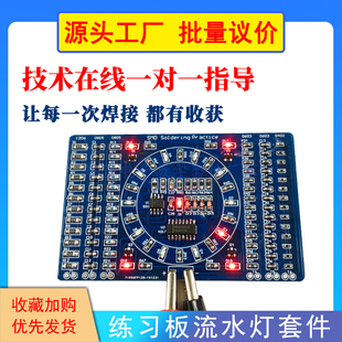 件焊接练习板套件 电子DIY散件焊接实训制作 4017流水灯贴片元 555