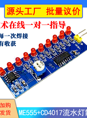 NE555流水灯CD4017流水灯套件贴片练习板电子DIY散件焊接手工制作