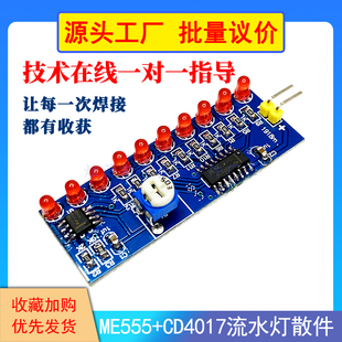 NE555流水灯CD4017流水灯套件贴片练习板电子DIY散件焊接手工制作