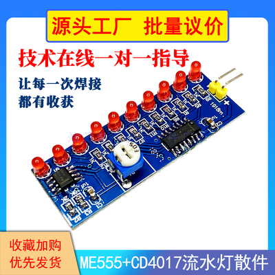 NE555流水灯CD4017流水灯套件贴片练习板电子DIY散件焊接手工制作