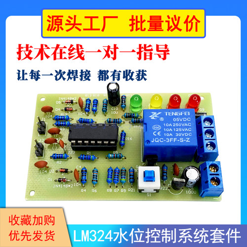 LM324型自动上排水双功能控制器水位套件电子DIY制作焊接教学散件