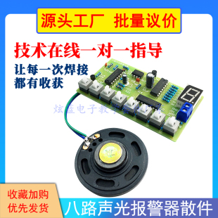 教学实训 报警器制作 电子DIY散件焊接练习 八路声光报警器套件