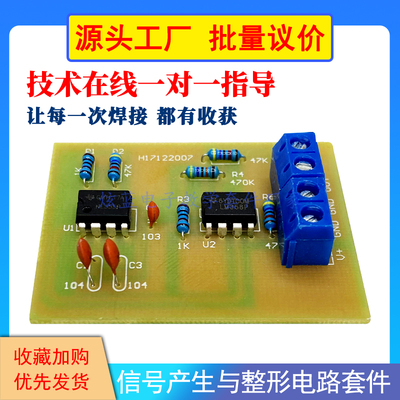 信号产生与整形电路散件 diy电子套件焊接练习制作 电工实训教学