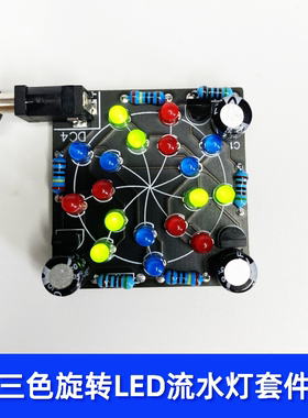 XLAN三色LED流水灯套件旋转三色流水灯电子DIY焊接实训制作散件