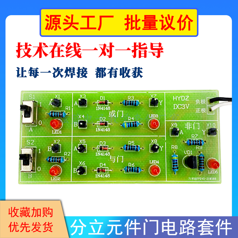 分立元件门电路散件 电子DIY制作套件 与门或门非门 数字线路基础