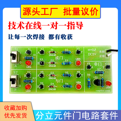 分立元件门电路散件 电子DIY制作套件 与门或门非门 数字线路基础