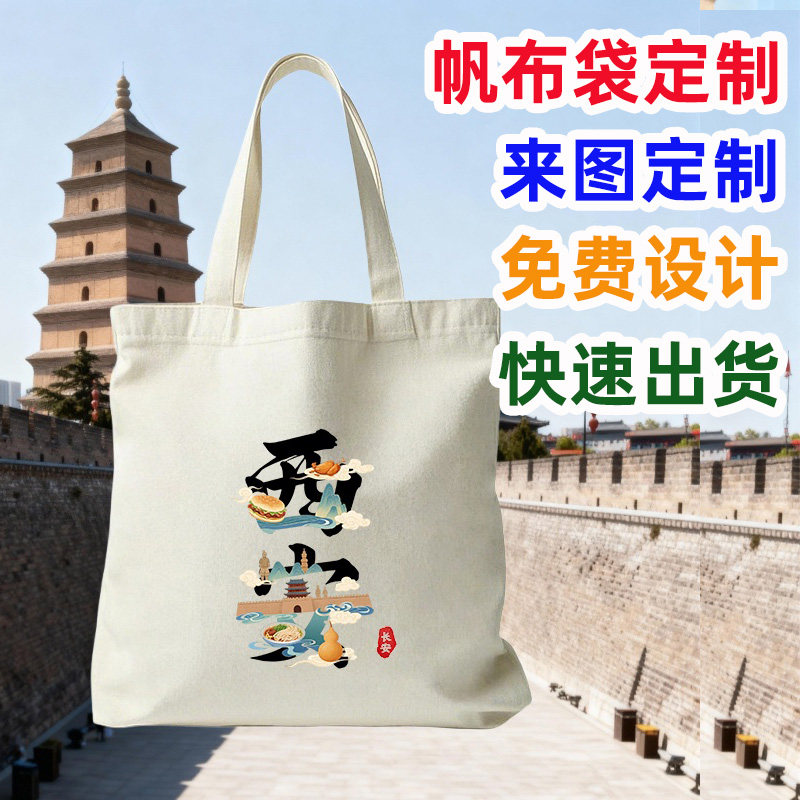 西安旅游纪念文创帆布包定制图片
