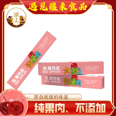 【新疆特产】域上海棠伊犁果丹皮不添加蔗糖防腐剂高酸海棠太酸了