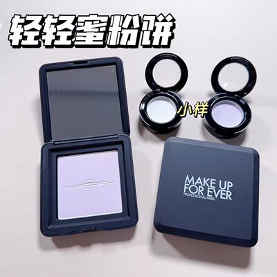 新品makeupforever玫珂菲轻轻蜜粉饼小样持久控油定妆试色轻轻紫