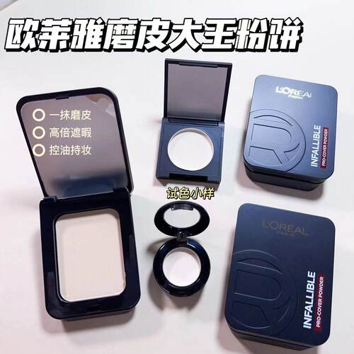 欧莱雅磨皮大王粉饼小样试色恒放溢彩定妆无瑕散粉持妆遮瑕控油