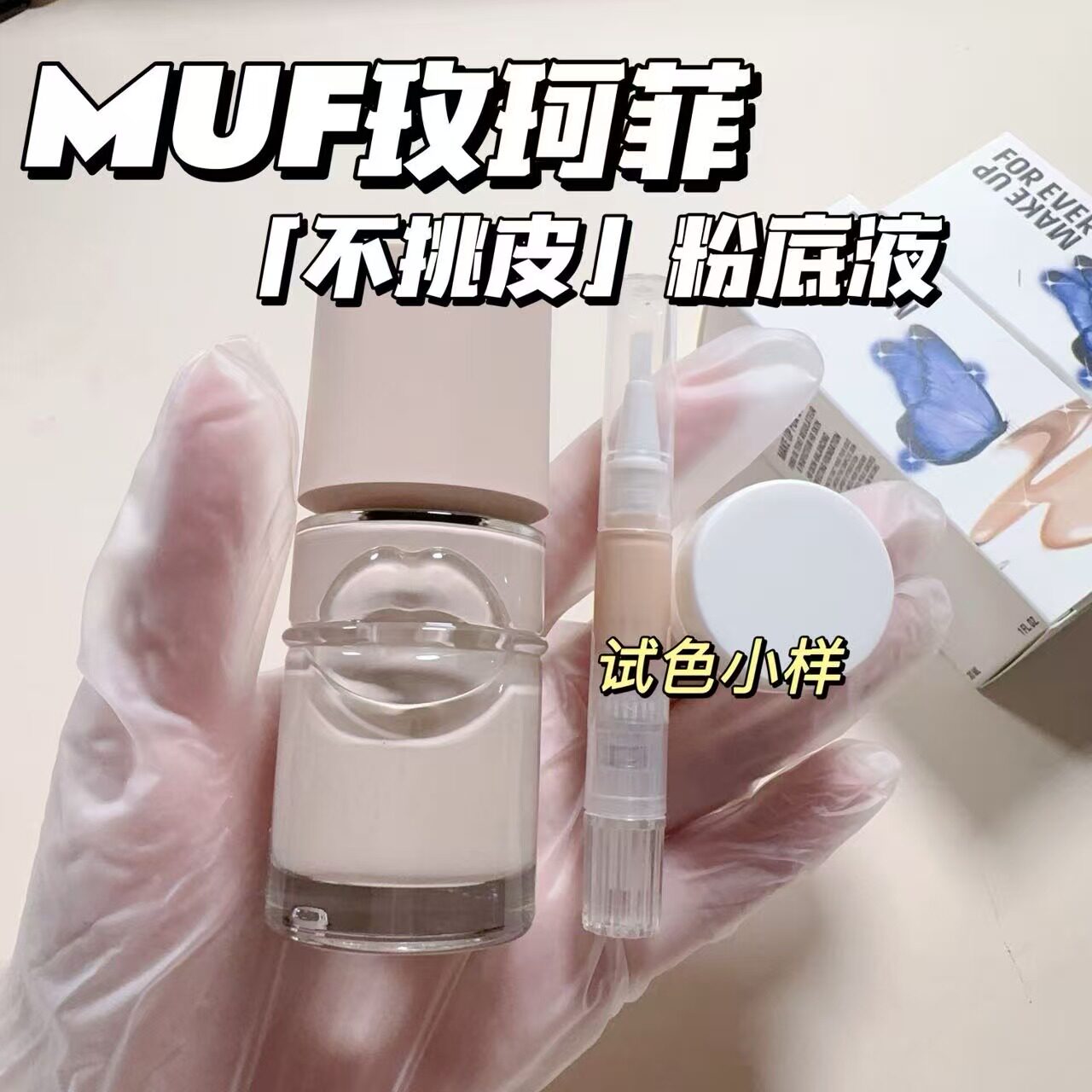 26新品MUF玫珂菲不挑皮智能粉底液小样清晰无痕匀肤无暇持妆100C