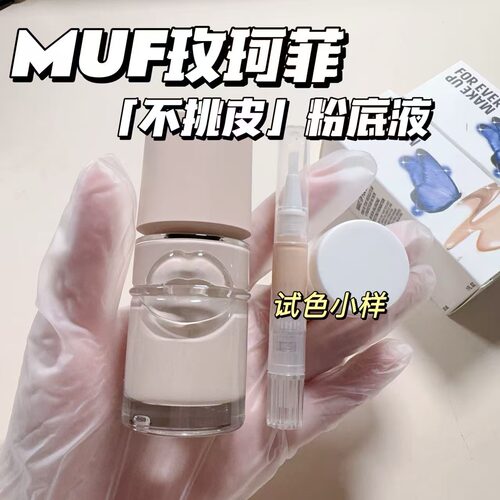 26新品MUF玫珂菲不挑皮智能粉底液小样清晰无痕匀肤无暇持妆100C