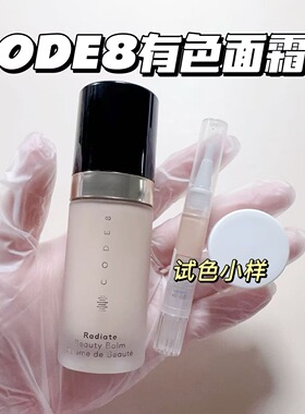 新版CODE8有色面霜小样裸妆粉底素颜霜隔离轻薄持久养肤N00试用装