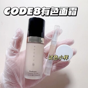 新版CODE8有色面霜小样裸妆粉底素颜霜隔离轻薄持久养肤N00试用装